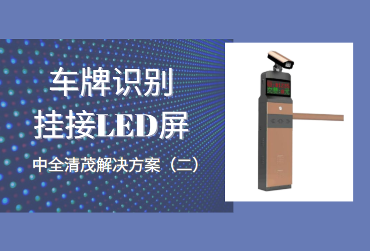 車牌識別停車系統(tǒng)掛接LED屏的解決方案