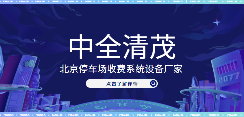 北京停車場收費系統設備廠家，中全清茂榜上有名